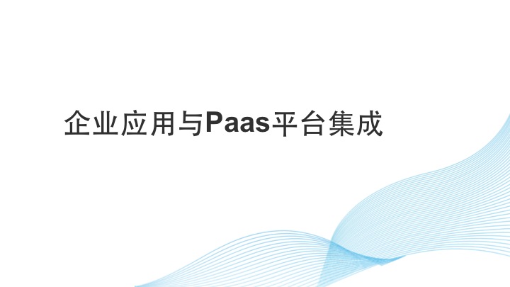 企业应用与Paas平台集成方案