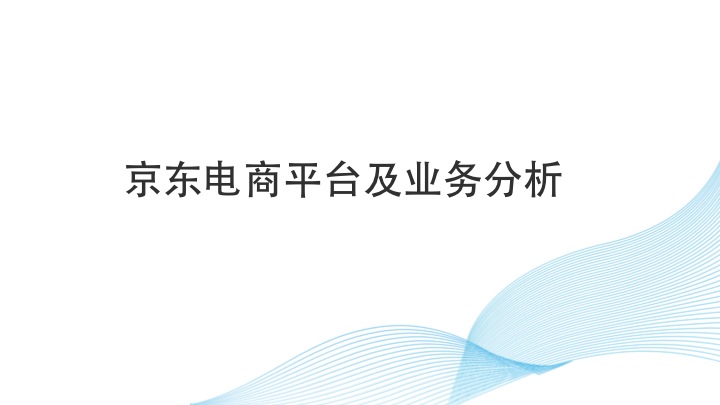 京东电商平台及业务分析