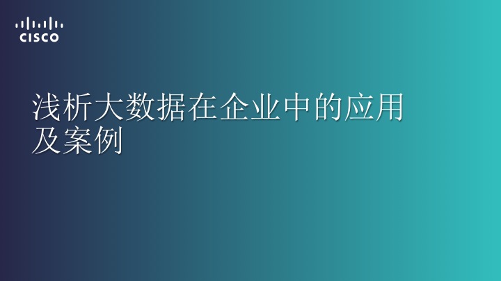 大数据在企业应用中的浅析及案例