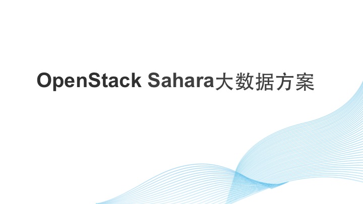 OpenStack Sahara大数据方案设计