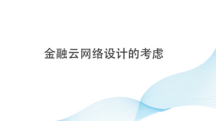 金融云网络设计的考虑