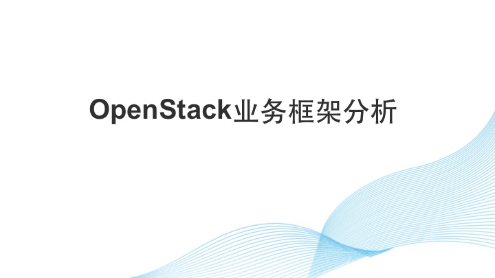 OpenStack业务框架分析