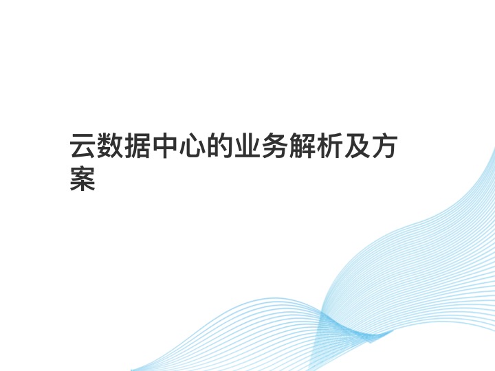 云数据中心的业务解析及解决方案