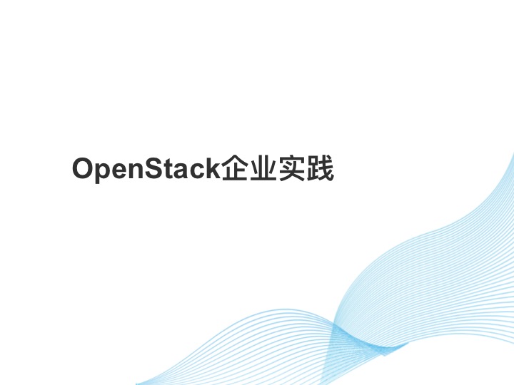OpenStack企业实践