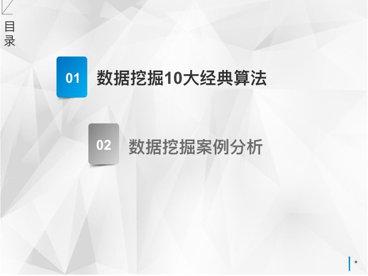 数据挖掘10大算法及案例分析