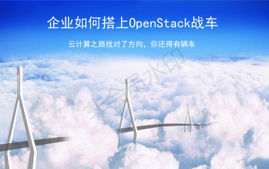 ​OpenStack星火燎原，企业如何搭上顺风车？
