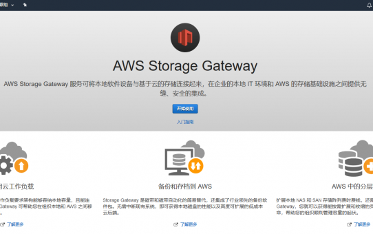AWS学习笔记（十四） Storage Gateway、Snowball